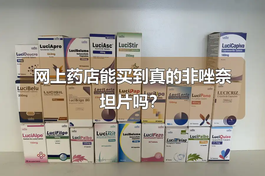 网上药店能买到真的非唑奈坦片吗?
