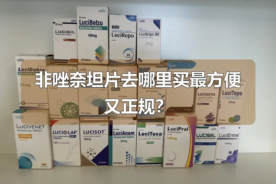 非唑奈坦片去哪里买最方便又正规?