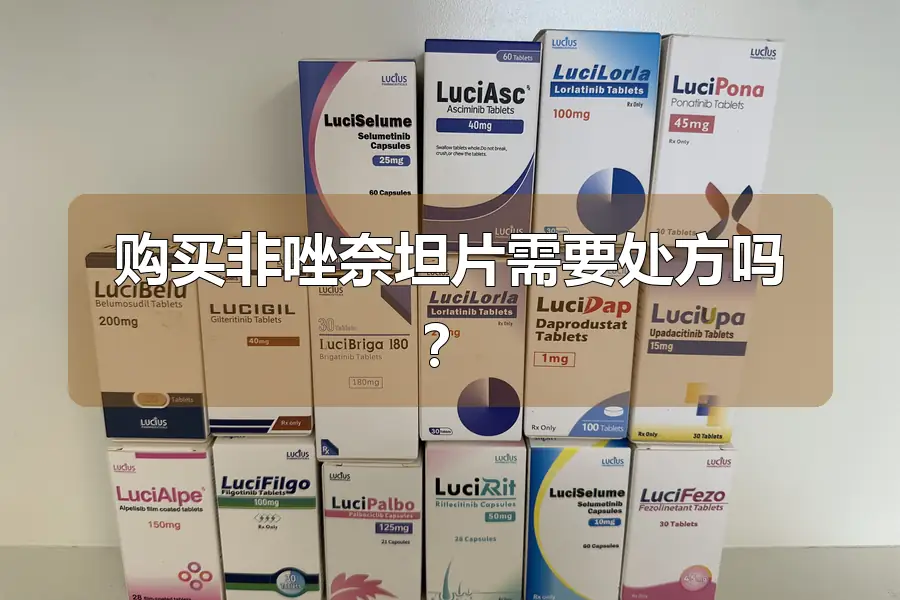 购买非唑奈坦片需要处方吗?