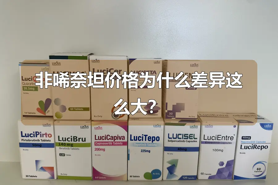 非唏奈坦价格为什么差异这么大？